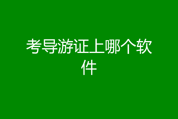 考导游证上哪个软件
