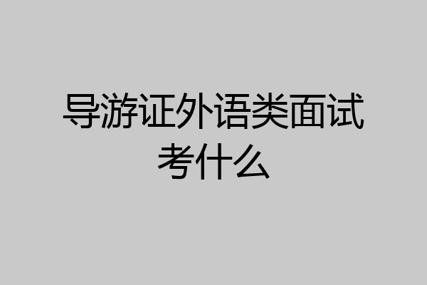 导游证外语类面试考什么