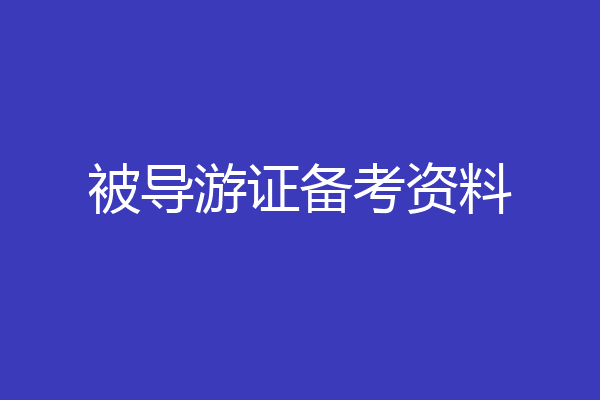 被导游证备考资料
