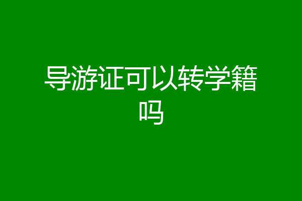 导游证可以转学籍吗