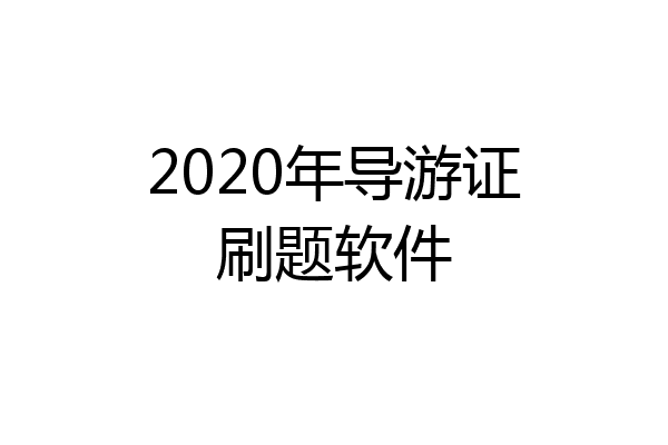 2020年导游证刷题软件