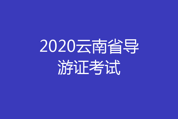 2020云南省导游证考试