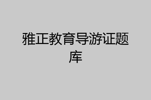 雅正教育导游证题库