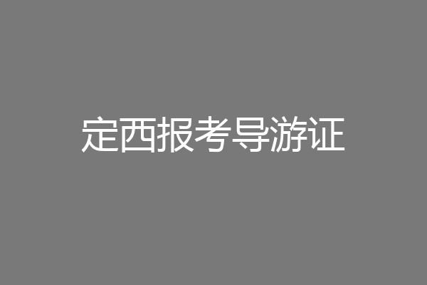定西报考导游证