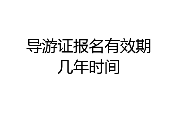 导游证报名有效期几年时间