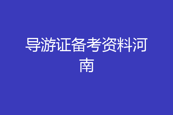 导游证备考资料河南