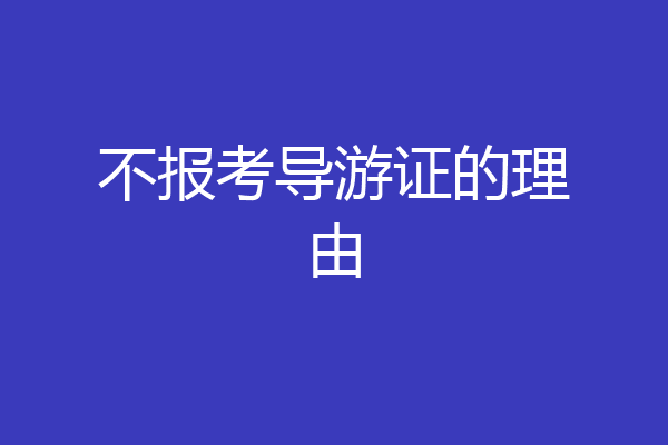 不报考导游证的理由