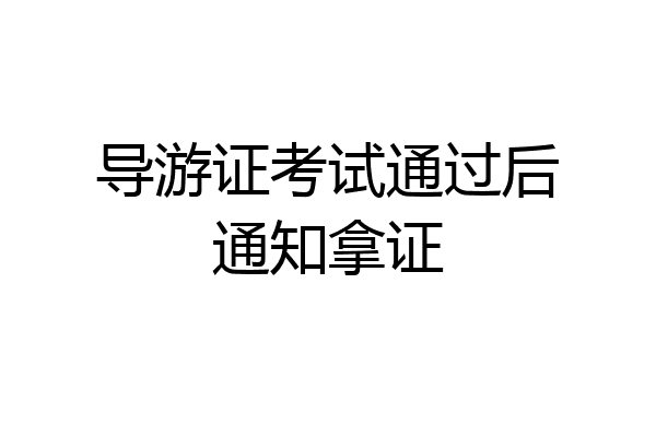 导游证考试通过后通知拿证