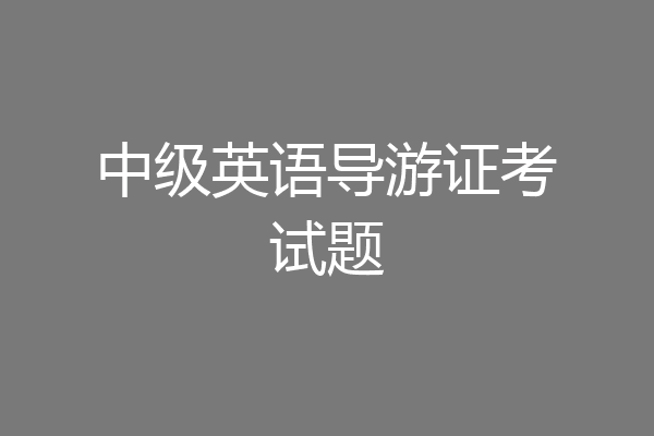 中级英语导游证考试题