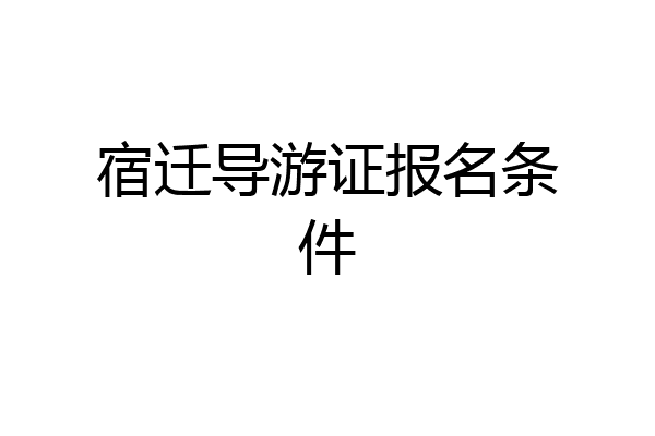 宿迁导游证报名条件