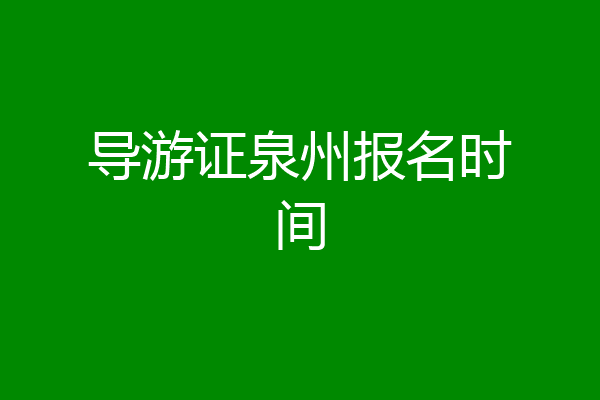 导游证泉州报名时间