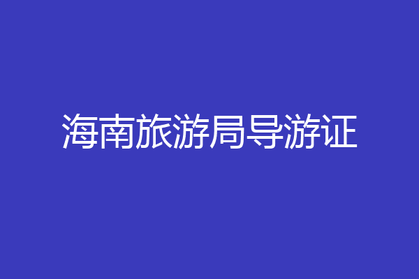 海南旅游局导游证