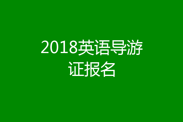2018英语导游证报名