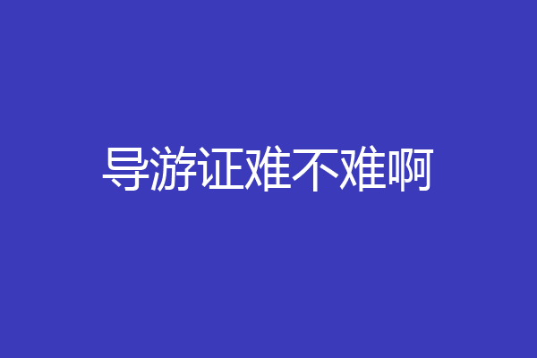 导游证难不难啊