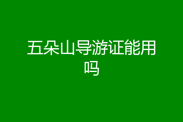 五朵山导游证能用吗