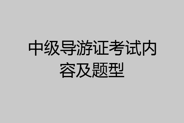 中级导游证考试内容及题型