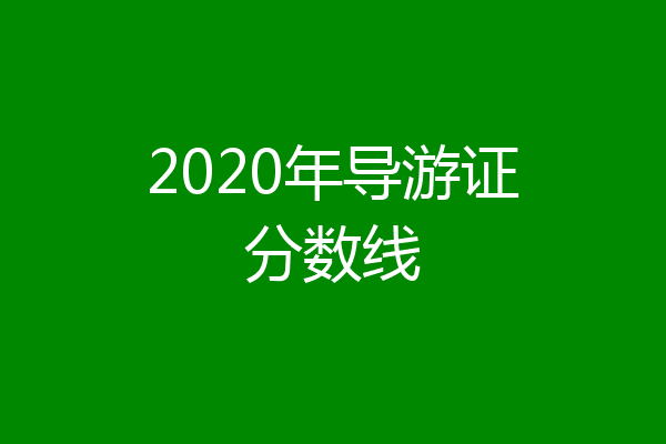 2020年导游证分数线