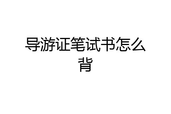 导游证笔试书怎么背