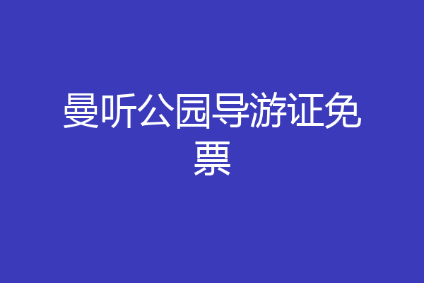 曼听公园导游证免票