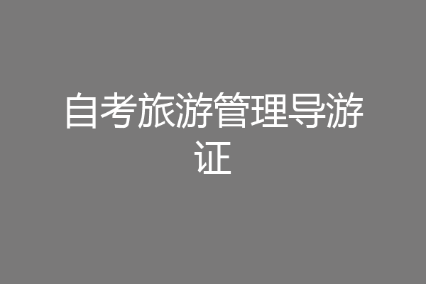 自考旅游管理导游证