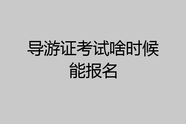 导游证考试啥时候能报名