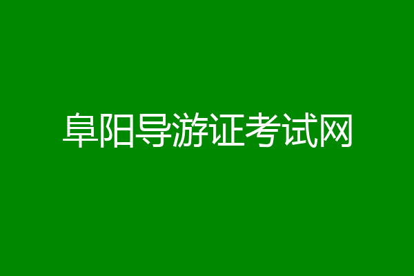 阜阳导游证考试网