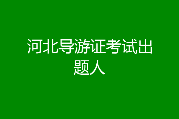 河北导游证考试出题人