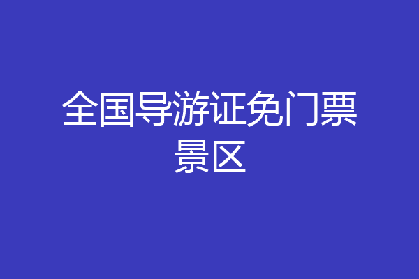 全国导游证免门票景区