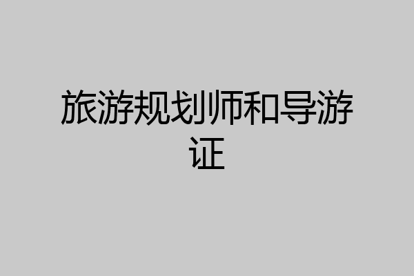 旅游规划师和导游证