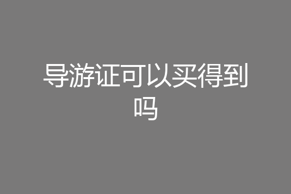 导游证可以买得到吗