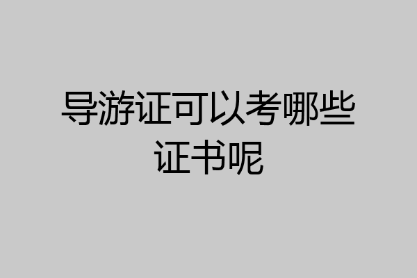 导游证可以考哪些证书呢