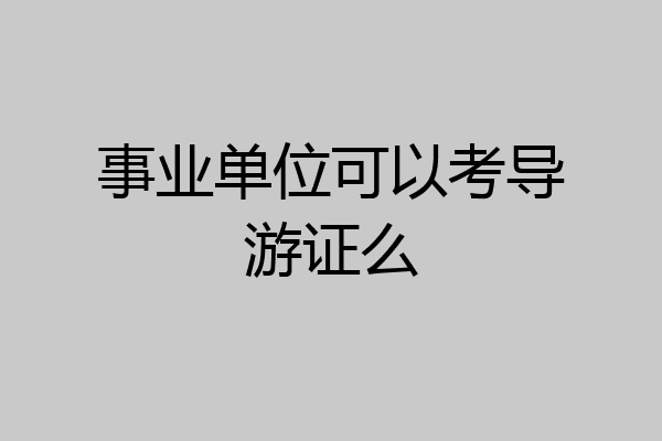 事业单位可以考导游证么