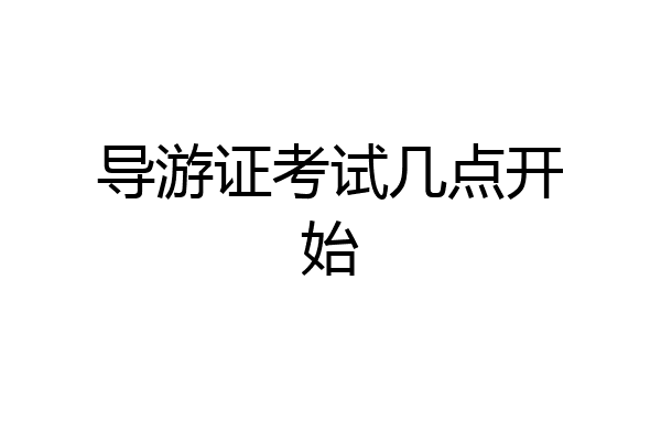 导游证考试几点开始