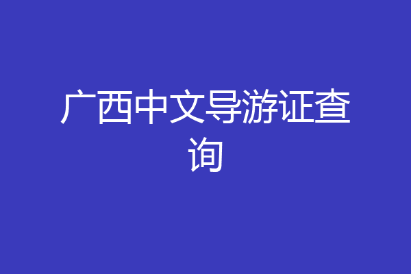 广西中文导游证查询