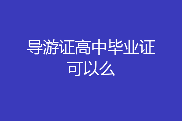 导游证高中毕业证可以么