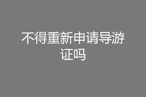 不得重新申请导游证吗