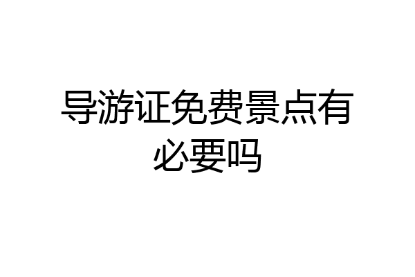 导游证免费景点有必要吗