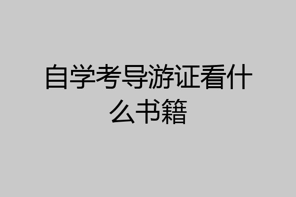 自学考导游证看什么书籍
