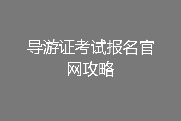 导游证考试报名官网攻略