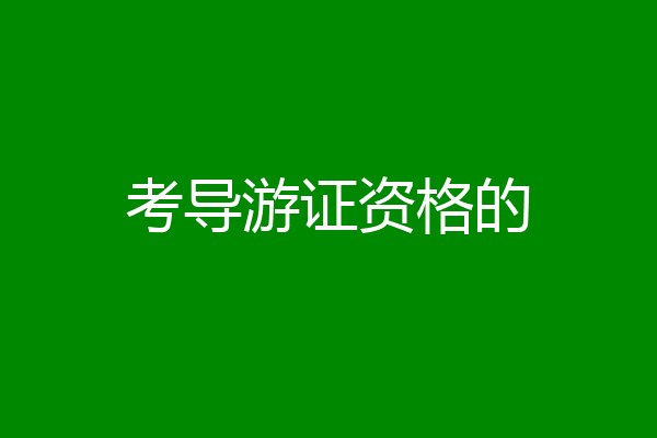 考导游证资格的