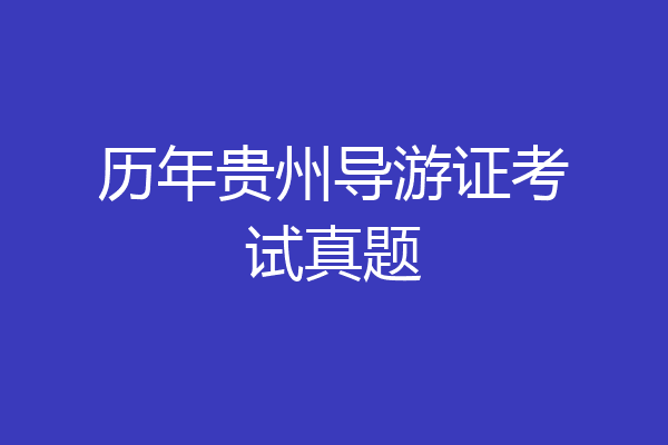 历年贵州导游证考试真题