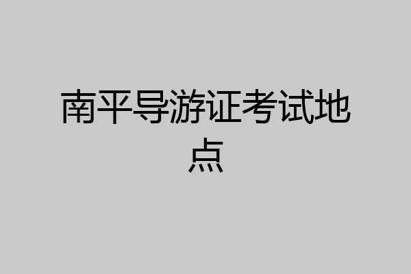 南平导游证考试地点