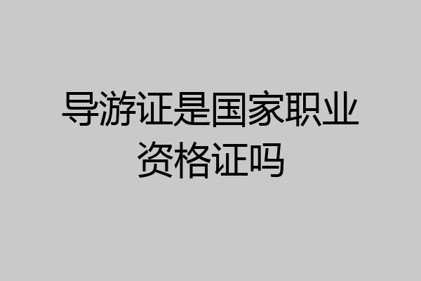 导游证是国家职业资格证吗