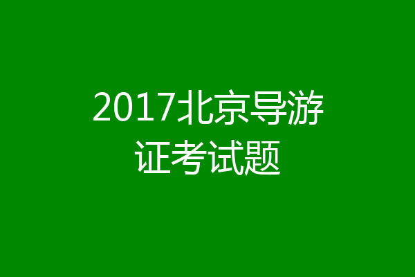 2017北京导游证考试题