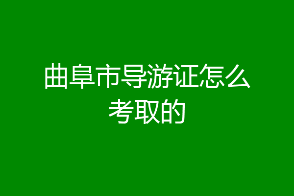 曲阜市导游证怎么考取的