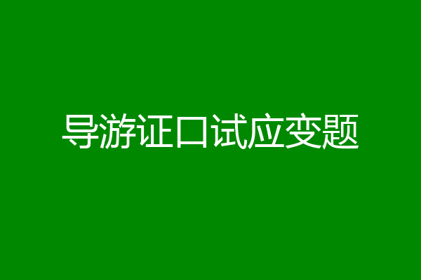 导游证口试应变题