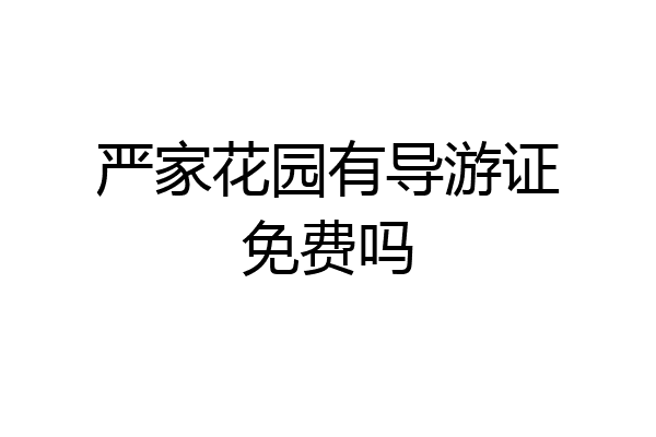 严家花园有导游证免费吗