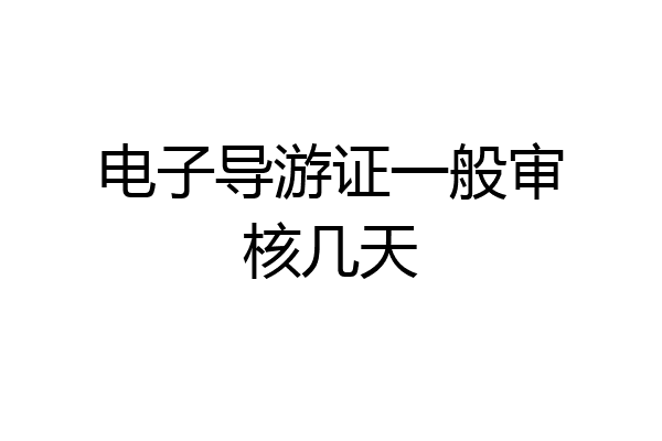 电子导游证一般审核几天