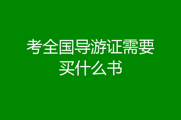 考全国导游证需要买什么书