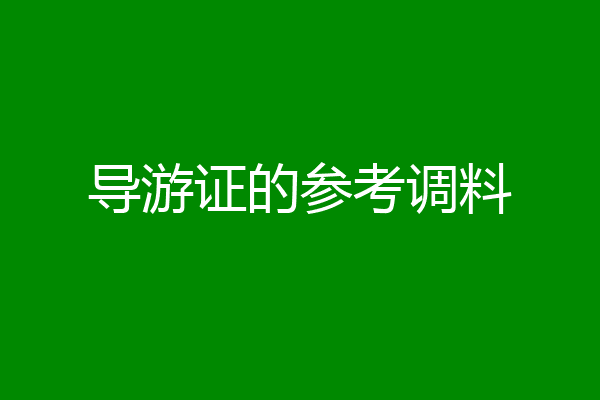 导游证的参考调料